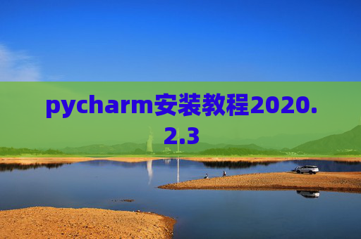 pycharm安装教程2020.2.3